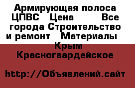 Армирующая полоса ЦПВС › Цена ­ 80 - Все города Строительство и ремонт » Материалы   . Крым,Красногвардейское